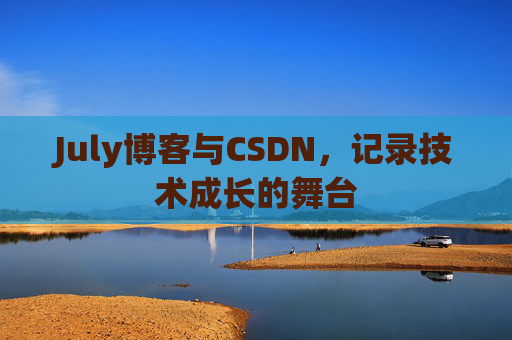 July博客与CSDN，记录技术成长的舞台