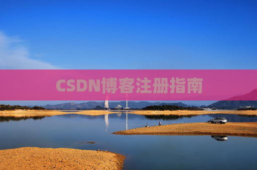 CSDN博客注册指南