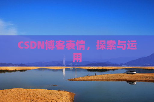 CSDN博客表情，探索与运用