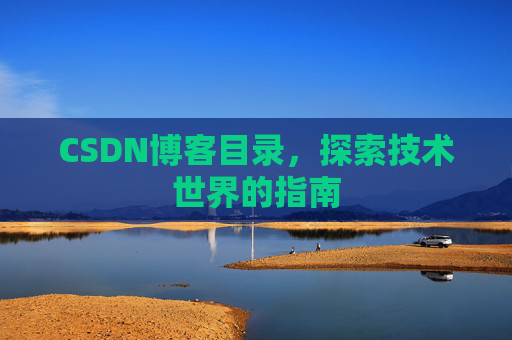 CSDN博客目录，探索技术世界的指南