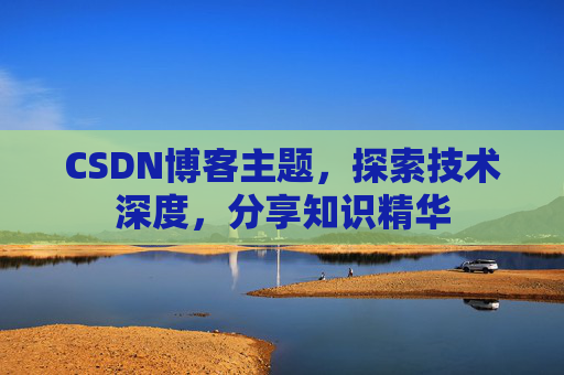 CSDN博客主题，探索技术深度，分享知识精华